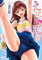 えちえち学園祭 全校女子がボクのものの表紙|成年コミックデータベース