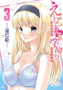 えちえち学園祭 全校女子がボクのもの 3の表紙