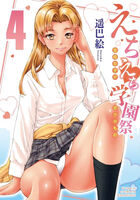 えちえち学園祭 全校女子がボクのもの 4の表紙|成年コミックデータベース