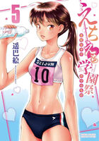 えちえち学園祭 校女子がボクのもの 5の表紙|成年コミックデータベース