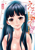 えちえち学園祭 全校女子がボクのもの 6の表紙