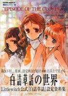 白詰草話 公式設定資料集 Episode of the clovers visual bookの表紙