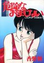 危険なおまじないの表紙