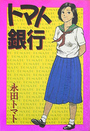 トマト銀行の表紙