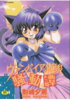 ヴァンパイア猫娘騒動譚の表紙