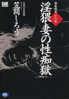 淫猥妻の性痴獄 猥褻絵巻 その壱の表紙
