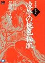 【エロ漫画】凌辱の桃色秘肌 猥褻絵巻 その弐の表紙