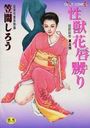 【エロ漫画】性獣花唇嬲り 猥褻絵巻 其之四の表紙
