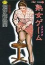 熟女ゲームの表紙