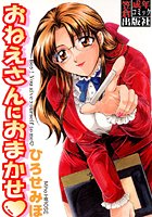 おねえさんにおまかせの表紙