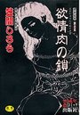 【エロ漫画】欲情肉の鎖の表紙