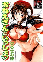 おねえさんといっしょの表紙|成年コミックデータベース