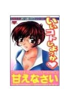 いいコトしよっか♥の表紙