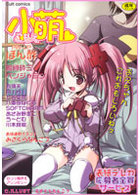 小萌の表紙|成年コミックデータベース