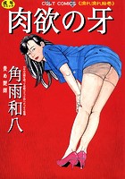 肉欲の牙の表紙