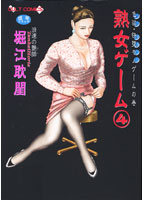 熟女ゲーム4 色欲 快堕モノゲームの巻の表紙