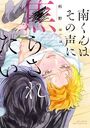 南くんはその声に焦らされたいの表紙