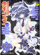 少年グルメ Vol.1 女装少年アンソロジーの表紙|成年コミックデータベース
