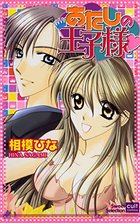 あたしの王子様の表紙