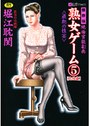 熟女ゲーム5 [完結編] 最期の性宴の表紙