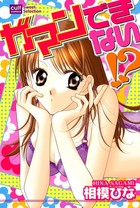 ガマンできない！？の表紙