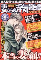 実録!!妻たちの浮気報告書 Vol.4の表紙