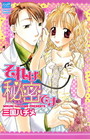 【エロ漫画】それは秘密ですの表紙