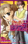 ないしょのロマンスの表紙