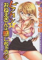 ビンカン・おねえさんは感じちゃうの表紙