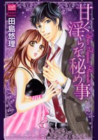 甘く淫らな秘め事の表紙