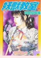 妖獣教室 1 妖獣侵略編の表紙