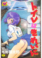 トイレはきれいにの表紙