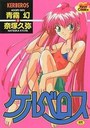 ケルベロスの表紙