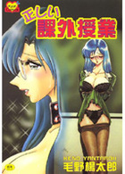 正しい課外授業の表紙|成年コミックデータベース