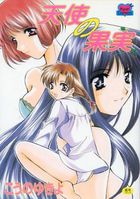 天使の果実の表紙