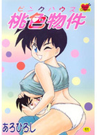 桃色物件の表紙|成年コミックデータベース