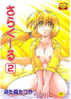 さらくーる 2の表紙