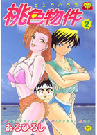 桃色物件 2の表紙