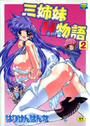 三姉妹Heart物語 2の表紙