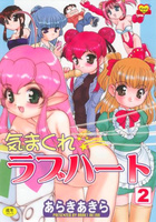 気まぐれラブハート 2の表紙
