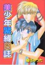 美少年緊縛日誌の表紙