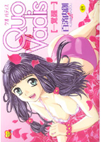 クオバディス〜覚醒〜の表紙|成年コミックデータベース