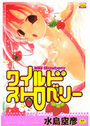ワイルドストロベリーの表紙