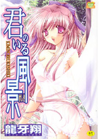 君のいる風景（けしき）の表紙