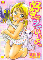 好きにシテいいよっの表紙