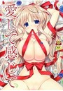 愛して感じての表紙