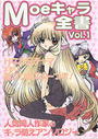 Moeキャラ全書 VOL.1の表紙
