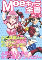 Moeキャラ全書 Vol.2の表紙