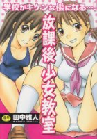 放課後少女教室の表紙