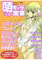 萌キャラ全書 Vol.3の表紙|成年コミックデータベース